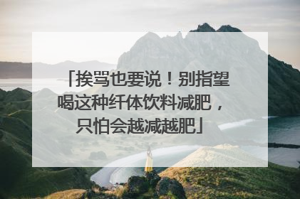 挨骂也要说！别指望喝这种纤体饮料减肥，只怕会越减越肥