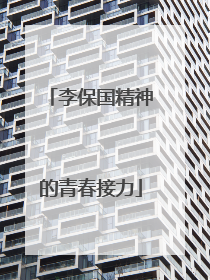李保国精神的青春接力