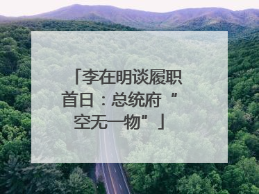 李在明谈履职首日：总统府“空无一物”
