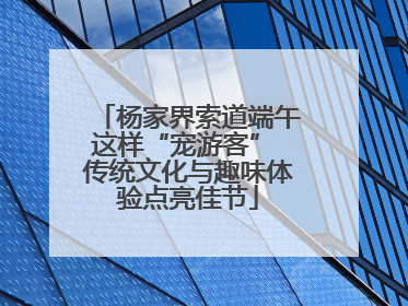 杨家界索道端午这样“宠游客” 传统文化与趣味体验点亮佳节