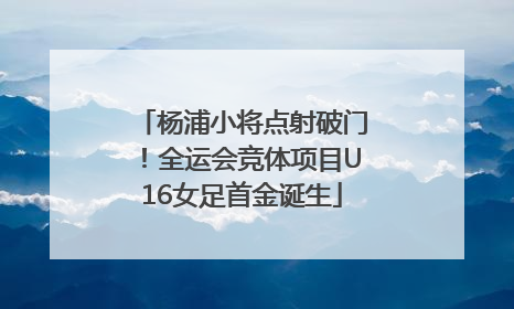 杨浦小将点射破门！全运会竞体项目U16女足首金诞生