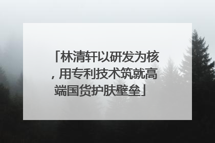 林清轩以研发为核，用专利技术筑就高端国货护肤壁垒