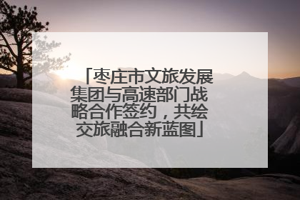 枣庄市文旅发展集团与高速部门战略合作签约，共绘交旅融合新蓝图