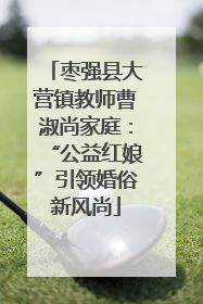 枣强县大营镇教师曹淑尚家庭：“公益红娘”引领婚俗新风尚