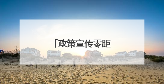 政策宣传零距离，潍坊潍城帮扶救助暖人心