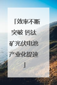 效率不断突破 钙钛矿光伏电池产业化提速