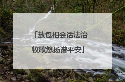 敖包相会话法治 牧歌悠扬谱平安