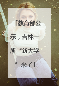 教育部公示，吉林一所“新大学”来了