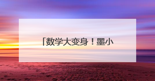数学大变身！墨小学子玩转数学魔法