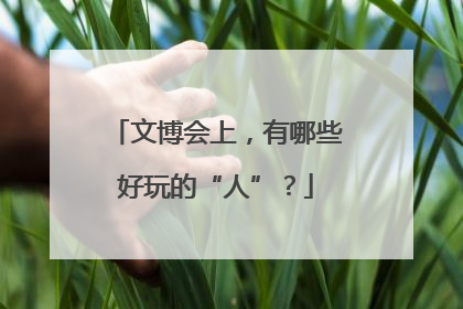 文博会上，有哪些好玩的“人”？