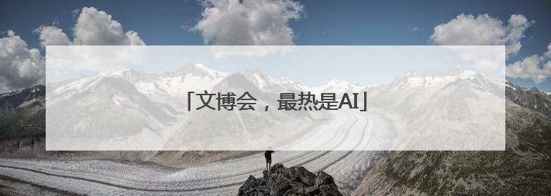 文博会，最热是AI