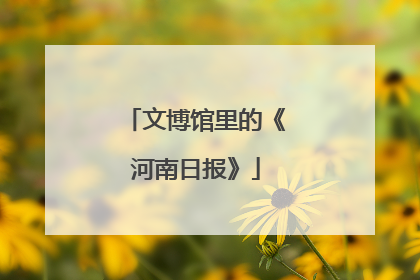 文博馆里的《河南日报》