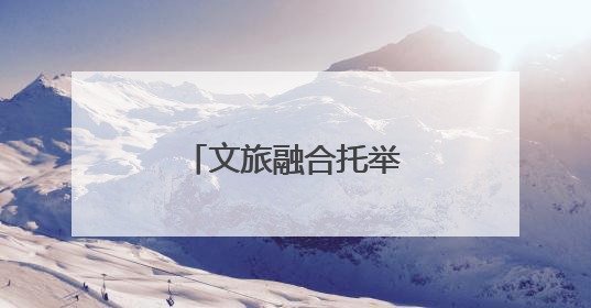文旅融合托举雪域高原明珠