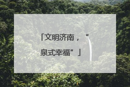 文明济南，“泉式幸福”