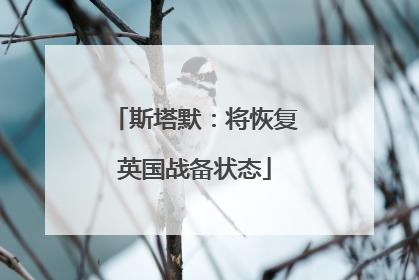 斯塔默：将恢复英国战备状态