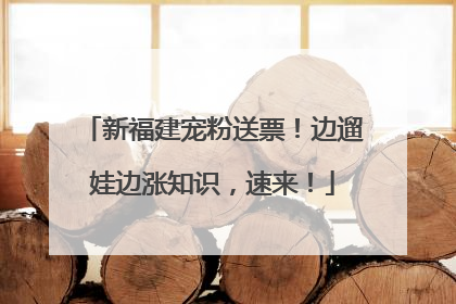 新福建宠粉送票！边遛娃边涨知识，速来！