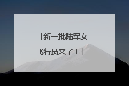 新一批陆军女飞行员来了！