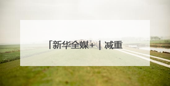 新华全媒+｜减重药有了“中国造”！研究论文登上顶刊