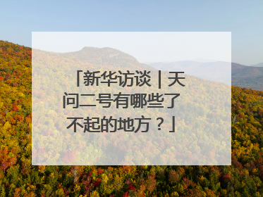 新华访谈｜天问二号有哪些了不起的地方？