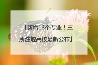 新增13个专业！三所驻堰高校最新公布