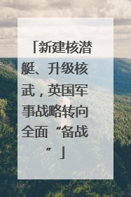 新建核潜艇、升级核武，英国军事战略转向全面“备战”