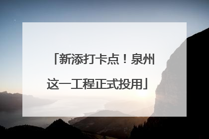新添打卡点！泉州这一工程正式投用