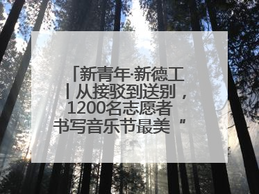 新青年·新德工丨从接驳到送别，1200名志愿者书写音乐节最美“新青年答卷”