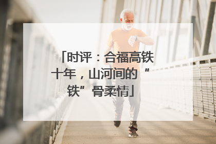 时评：合福高铁十年，山河间的“铁”骨柔情