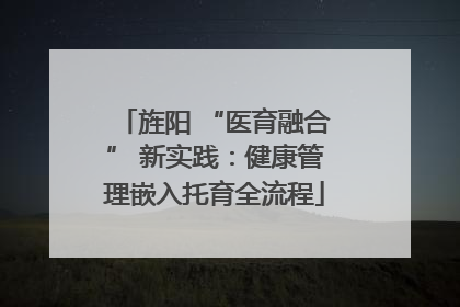旌阳 “医育融合” 新实践：健康管理嵌入托育全流程