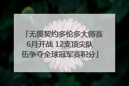 无畏契约多伦多大师赛6月开战 12支顶尖队伍争夺全球冠军赛积分