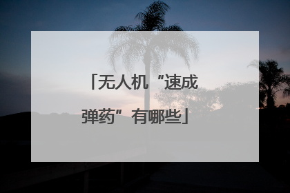 无人机“速成弹药”有哪些