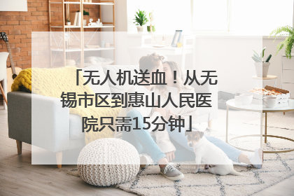 无人机送血！从无锡市区到惠山人民医院只需15分钟