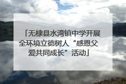 无棣县水湾镇中学开展全环境立德树人“感恩父爱共同成长”活动