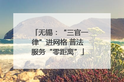 无锡：“三官一律”进网格 普法服务“零距离”