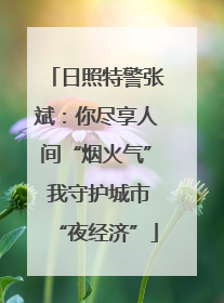 日照特警张斌：你尽享人间“烟火气” 我守护城市“夜经济”