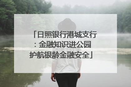 日照银行港城支行：金融知识进公园 护航银龄金融安全