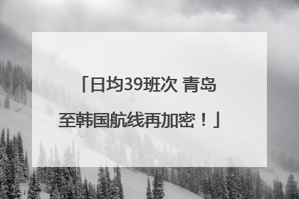 日均39班次 青岛至韩国航线再加密！