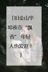 旧金山华埠夜市“飘香” 年轻人也爱逛！