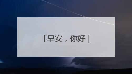 早安，你好｜新一批陆军女飞，全优通过！