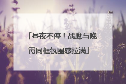 昼夜不停！战鹰与晚霞同框氛围感拉满