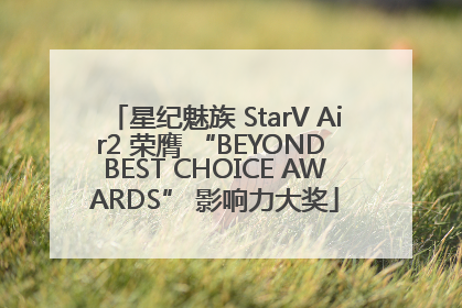 星纪魅族 StarV Air2 荣膺 “BEYOND BEST CHOICE AWARDS” 影响力大奖
