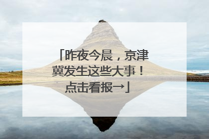 昨夜今晨，京津冀发生这些大事！点击看报→