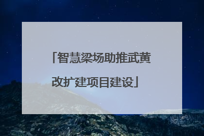 智慧梁场助推武黄改扩建项目建设