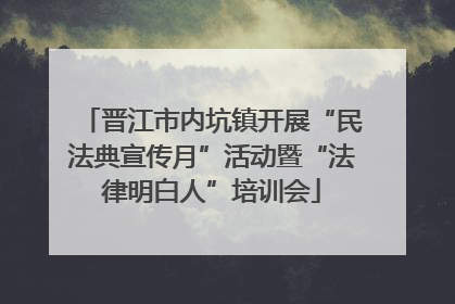 晋江市内坑镇开展“民法典宣传月”活动暨“法律明白人”培训会