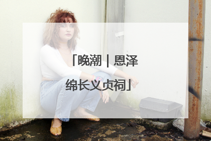 晚潮｜恩泽绵长义贞祠
