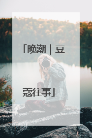 晚潮｜豆蔻往事