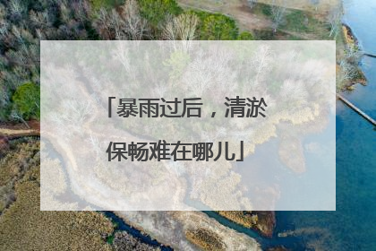 暴雨过后，清淤保畅难在哪儿