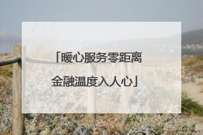 暖心服务零距离 金融温度入人心