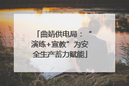 曲靖供电局：“演练+宣教”为安全生产蓄力赋能