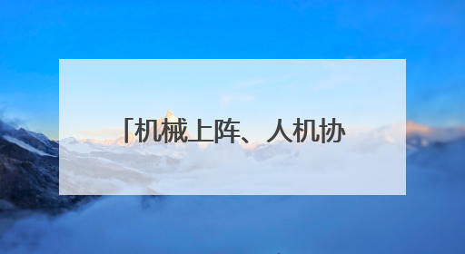 机械上阵、人机协同，武汉临江大道“扫”出城市精气神